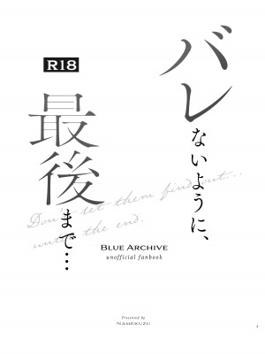 [なめくず (なめくじ)] バレないように、最後まで… (ブルーアーカイブ)｜尽可能不被发现地做到最后… [欶澜汉化组] [DL版]_03