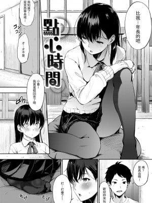 [さんじゅうろう] おやつの時間｜點心時間 [中国翻訳] [無修正] [DL版]_012