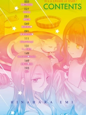 [雛原えみ] 夢現ロマンティック｜朦朧之間的浪漫 [中国翻訳] [無修正] [DL版]_004