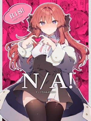 [田屋沼屋 (たぬま)] N／A!アンナちゃんまとめ本 [脱氧·核糖汉化] [DL版]_002