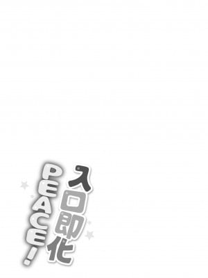 [utu] くちどけピース！｜入口即化PEACE！ [中国翻訳] [無修正] [DL版]_183