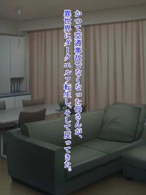 (同人CG集) [TGA (TATEGUMI)] 俺の母ちゃん、ダークエルフ転生 ～おっぱいは魔界サイズ～_003