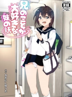 [すぺ (なかに)] 兄のことが大好きな妹の話 [这样很好=汉化组合] [DL版]