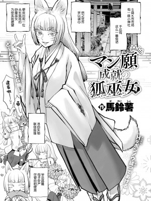 [馬鈴薯] マン願成就の狐巫女 + こんこん今夜のお勤めは(COMIC 快楽天 2024年10月号) [死兆修会] [DL版]_07