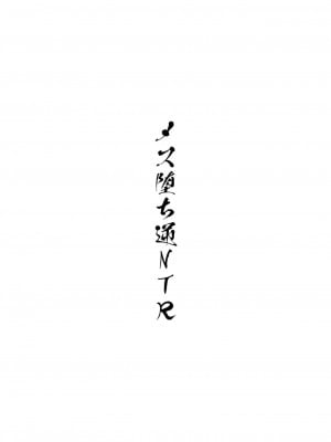 [ハイパーピンチ (clover)] メス堕ち逆NTR [中国翻訳] [DL版]_02