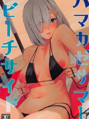 (C100) [地下7cm (wasavi_8)] ハマカゼサマービーチサイド (艦隊これくしょん -艦これ-) [吸住没碎个人汉化]_02