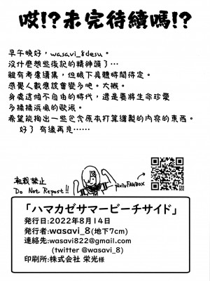 (C100) [地下7cm (wasavi_8)] ハマカゼサマービーチサイド (艦隊これくしょん -艦これ-) [吸住没碎个人汉化]_20