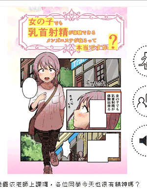 [キツネコパンダヌキ (パンダヌキ)] 女の子でも乳首射精が体験できるメンズエステ?[日文教學episode1] [中国翻訳] [ページ欠落]_000-1