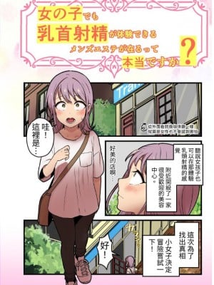 [キツネコパンダヌキ (パンダヌキ)] 女の子でも乳首射精が体験できるメンズエステ?[日文教學episode1] [中国翻訳] [ページ欠落]_001