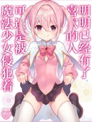 [TIES (タケイオーキ)] 好きな子がいるのに魔法少女に犯されています｜明明已经有了喜欢的人可还是被魔法少女侵犯着 [白杨汉化组] [DL版]