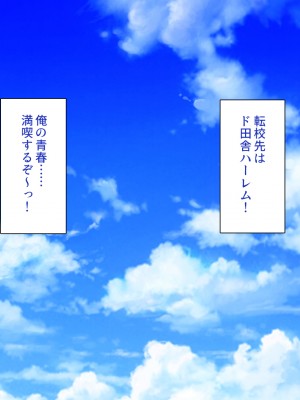 [一億万軒茶屋] ド田舎に転校したら女の子達はみんなドスケベでした！_374