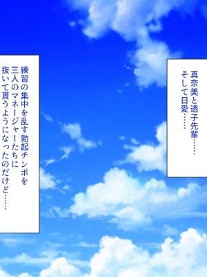 [一億万軒茶屋] 野球も性欲もエース級な俺のチンポをお世話してくれる女子マネ_261