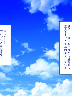 [一億万軒茶屋] 野球も性欲もエース級な俺のチンポをお世話してくれる女子マネ_376