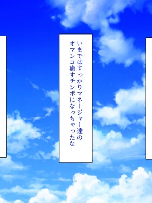 [一億万軒茶屋] 野球も性欲もエース級な俺のチンポをお世話してくれる女子マネ_375