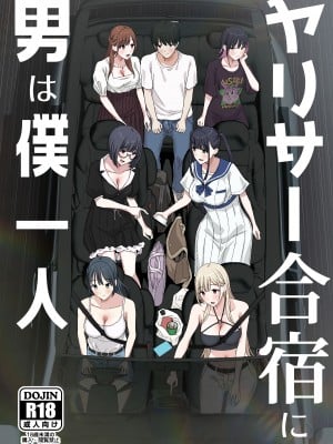 [ぷるめたる] ヤリサー合宿に男は僕一人  [中国翻訳]_02_dc
