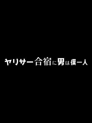 [ぷるめたる] ヤリサー合宿に男は僕一人  [中国翻訳]_06__000