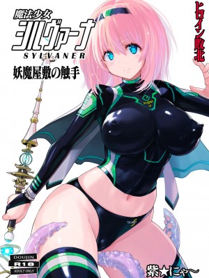 [猫畑 (紫☆にゃ～)] 魔法少女シルヴァーナ 妖魔屋敷の触手｜魔法少女希尔瓦娜 妖怪屋的触手 [中国翻訳] [DL版]_02