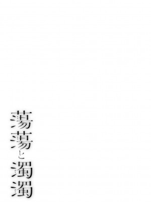 [越山弱衰] 蕩蕩と濁濁 [DL版]_220