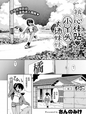 [あんのみけ] 世話焼き♥ メ○ガキおばあちゃん (COMIC 快艶 VOL.16)｜热心体贴♥ 小丫头大场妹妹 [死兆修会] [DL版]_02