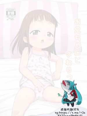 (C104) [鳥の屋 (ましこどり)] お兄ちゃんとさわりっこ [咸鱼机翻汉化]_02