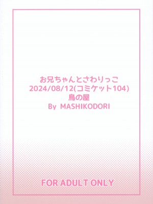 (C104) [鳥の屋 (ましこどり)] お兄ちゃんとさわりっこ [咸鱼机翻汉化]_27