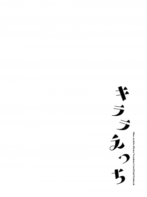 [nature. (羽津はづき)] キララえっち (ブルーアーカイブ)｜绮良良好涩涩 [白杨汉化组] [DL版]_03