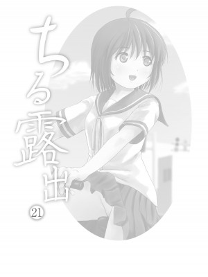 [ちみはうす (たかぴ)] ちる露出 21 [DL版]_03