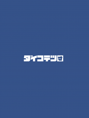 [ダイコテツ団 (92M)] ぼくのおねぇちゃん2 [DL版] [漢化組漢化組×我尻故我在]_2_050
