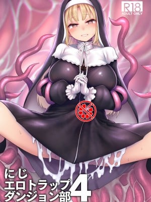 [30分5000円ポッキリ (鏡植草)] にじエロトラップダンジョン部4 (シスター・クレア) [彩虹社报] [DL版]