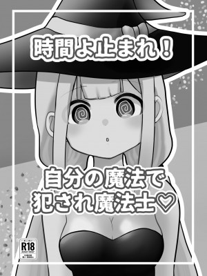 [柊 おこめ] 時間よ止まれ!自分の魔法で犯され魔法士♡ [中国翻訳]_13