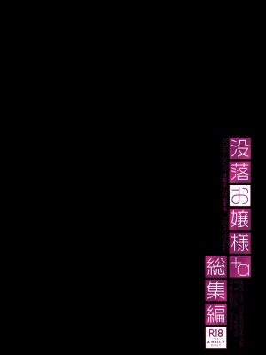[D・N・A.Lab (ミヤスリサ)] 没落お嬢様+α総集編／ミヤスリサSide [DL版]_002