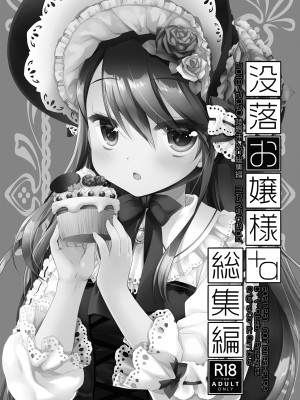 [D・N・A.Lab (ミヤスリサ)] 没落お嬢様+α総集編／ミヤスリサSide [DL版]_003