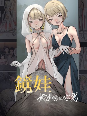 [JK君] 鏡娃-慾望的容器_02