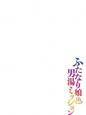 [紅ゆーじ] ふたなり娘 男湯ミッション [DL版]_007