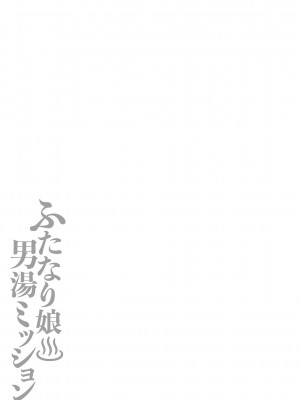 [紅ゆーじ] ふたなり娘 男湯ミッション [DL版]_282