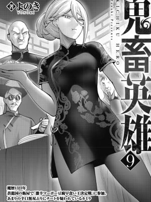 [よのき] 鬼畜英雄 Vol.09_003