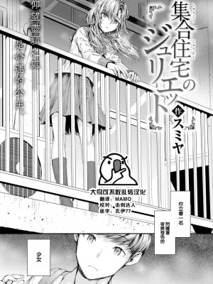 [スミヤ] 集合住宅のジュリエット (COMIC 快楽天 2024年10月号) [大鸟可不敢乱转汉化] [DL版]