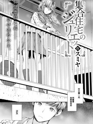 [スミヤ] 集合住宅のジュリエット (COMIC 快楽天 2024年10月号) [大鸟可不敢乱转汉化] [DL版]_03