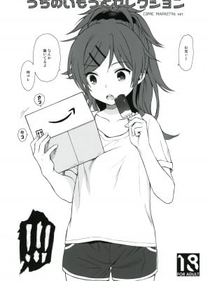 (C96) [不可不可 (関谷 あさみ)] うちのいもうとセレクション (クオリディア・コード)