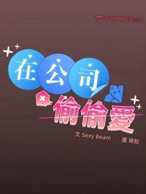 在公司偷偷愛 11-12話_11_03