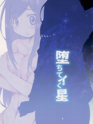 (C104) [かにどうらく (かにばさみ)] 堕ちてイく星 (トラペジウム)_20