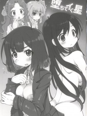(C104) [かにどうらく (かにばさみ)] 堕ちてイく星 (トラペジウム)_03