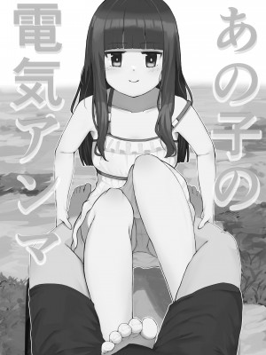 [東海堂] あの子の電気アンマ [白杨汉化组]_03