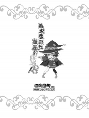 [に向思考 (貓崎葵)] めぐみんに華麗な射精を!8 (この素晴らしい世界に祝福を!)｜為惠惠獻上華麗的爆射8 [中国語] [DL版]_23