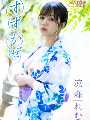 涼森れむ　すずかぜ アサ芸SEXY女優写真集_cover