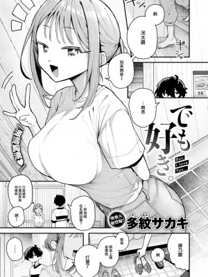 [多紋サカキ] でも好き。 (COMIC 快楽天 2024年10月号) [大鸟可不敢乱转汉化] [DL版]_04