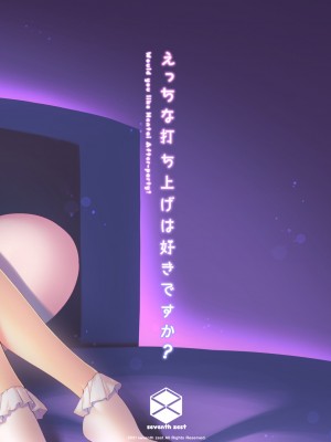 [seventh zest (六ツ野へきさ)] えっちな打ち上げは好きですか？ [DL版] [中国翻譯]_29