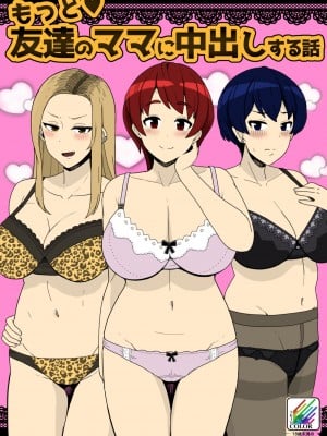 [笹乃葉とろ] もっと❤友達のママに中出しする話 [カラー化] [DL版]