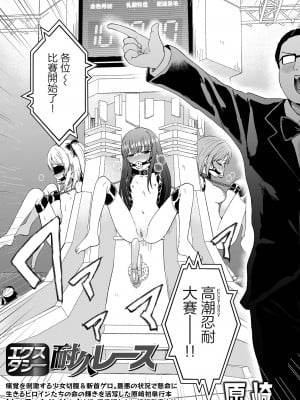 高潮忍耐大賽 [轟媽無修正版] [沒有漢化漢化組] [原崎] エクスタシー耐久レース_003