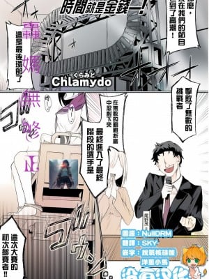 時間就是金錢 ！[轟媽無修正版] [沒有漢化漢化組][Chlamydo] タイム・イズ・マネー！